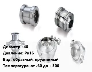 Клапан нержавеющий 40 Ру16 обратный, пружинный от -60 до +300